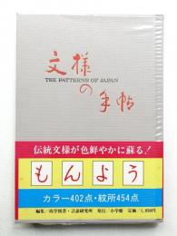 文様の手帖 : 図版と文献例とでつづる日本の文様