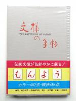 文様の手帖 : 図版と文献例とでつづる日本の文様