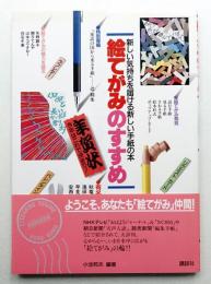 絵てがみのすすめ : 新しい気持ちを届ける新しい手紙の本