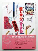 絵てがみのすすめ : 新しい気持ちを届ける新しい手紙の本