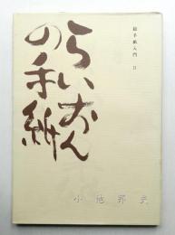 らいおんの手紙 : 絵手紙入門Ⅱ