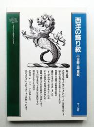 西洋の飾り紋 : 中世騎士甲冑紋