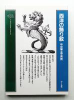 西洋の飾り紋 : 中世騎士甲冑紋