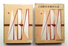 和英図案文字資料大成