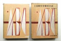 和英図案文字資料大成