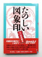 たのしい図象印 : 十二支を彫る