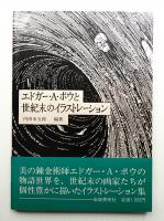エドガー・A・ポウと世紀末のイラストレーション