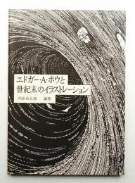 エドガー・A・ポウと世紀末のイラストレーション