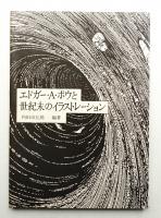 エドガー・A・ポウと世紀末のイラストレーション