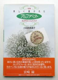 美しく書かれたアルファベット : カリグラフィーハンドブック
