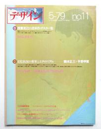 デザイン No.11 1979年5月 通巻191号 (隔月刊)