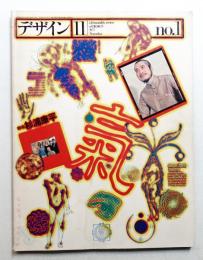 デザイン No.1 1977年11月 通巻181号 (隔月刊)