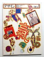 デザイン No.1 1977年11月 通巻181号 (隔月刊)