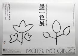 墨一色展