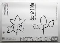 墨一色展