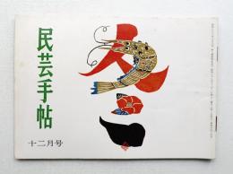 民芸手帖 55号 (昭和37年12月)