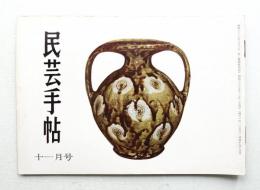 民芸手帖 54号 (昭和37年11月)