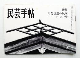 民芸手帖 53号 (昭和37年10月)