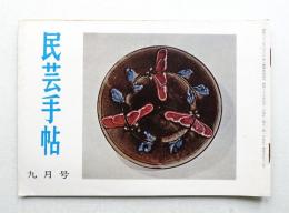 民芸手帖 52号 (昭和37年9月)