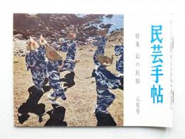 民芸手帖 51号 (昭和37年8月)