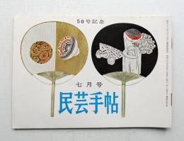 民芸手帖 50号 (昭和37年7月)