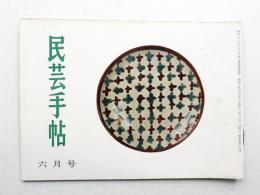 民芸手帖 49号 (昭和37年6月)