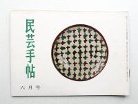 民芸手帖 49号 (昭和37年6月)