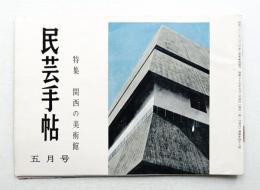 民芸手帖 48号 (昭和37年5月)