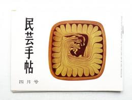 民芸手帖 47号 (昭和37年4月)