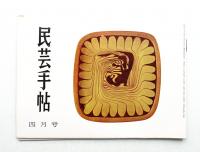 民芸手帖 47号 (昭和37年4月)