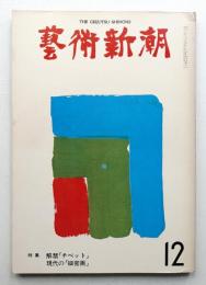 藝術新潮 1975年12月 第26巻 第12号