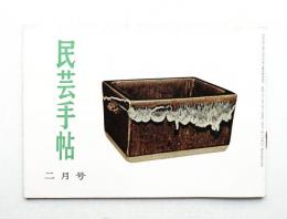 民芸手帖 45号 (昭和37年2月)