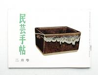 民芸手帖 45号 (昭和37年2月)