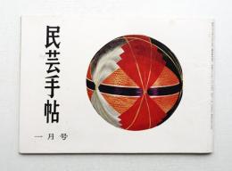 民芸手帖 44号 (昭和37年1月)