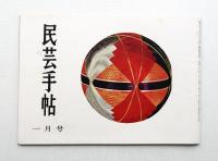 民芸手帖 44号 (昭和37年1月)
