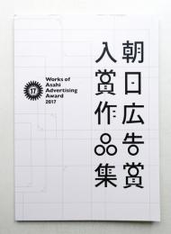 朝日広告賞入賞作品集