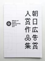 朝日広告賞入賞作品集