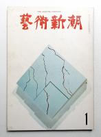 藝術新潮 1968年1月号 第19巻 第1号