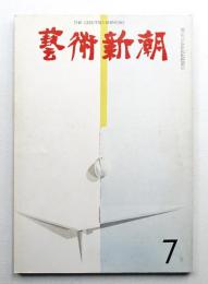 藝術新潮 1968年7月号 第19巻 第7号