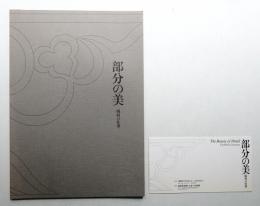 部分の美
