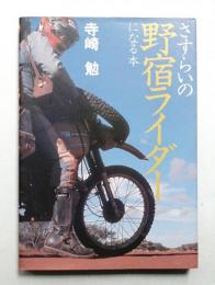 さすらいの野宿ライダーになる本