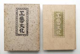 工芸文化