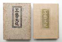 工芸文化
