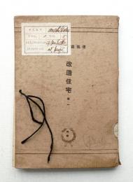 建築寫眞類聚 第4期 第1 改造住宅（1）