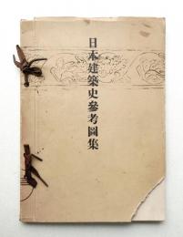 日本建築史参考図集