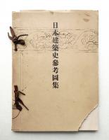 日本建築史参考図集