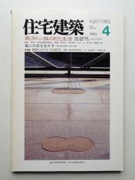 住宅建築 1993年4月 第217号