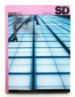 SD スペースデザイン No.407 1998年8月
