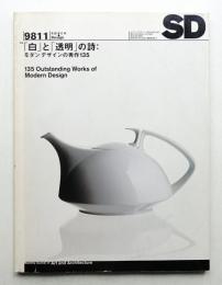 SD スペースデザイン No.410 1998年11月
