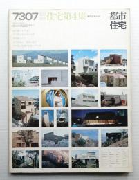 都市住宅 67号 (1973年7月臨時増刊) 住宅第4集 現代住宅ABC